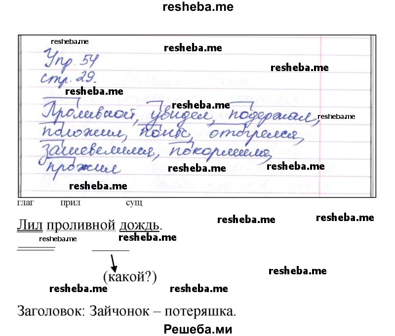     ГДЗ (Решебник) по
    русскому языку    4 класс
                Т.Г. Рамзаева
     /        упражнение / 54
    (продолжение 2)
    
