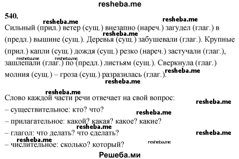    ГДЗ (Решебник) по
    русскому языку    4 класс
                Т.Г. Рамзаева
     /        упражнение / 540
    (продолжение 2)
    