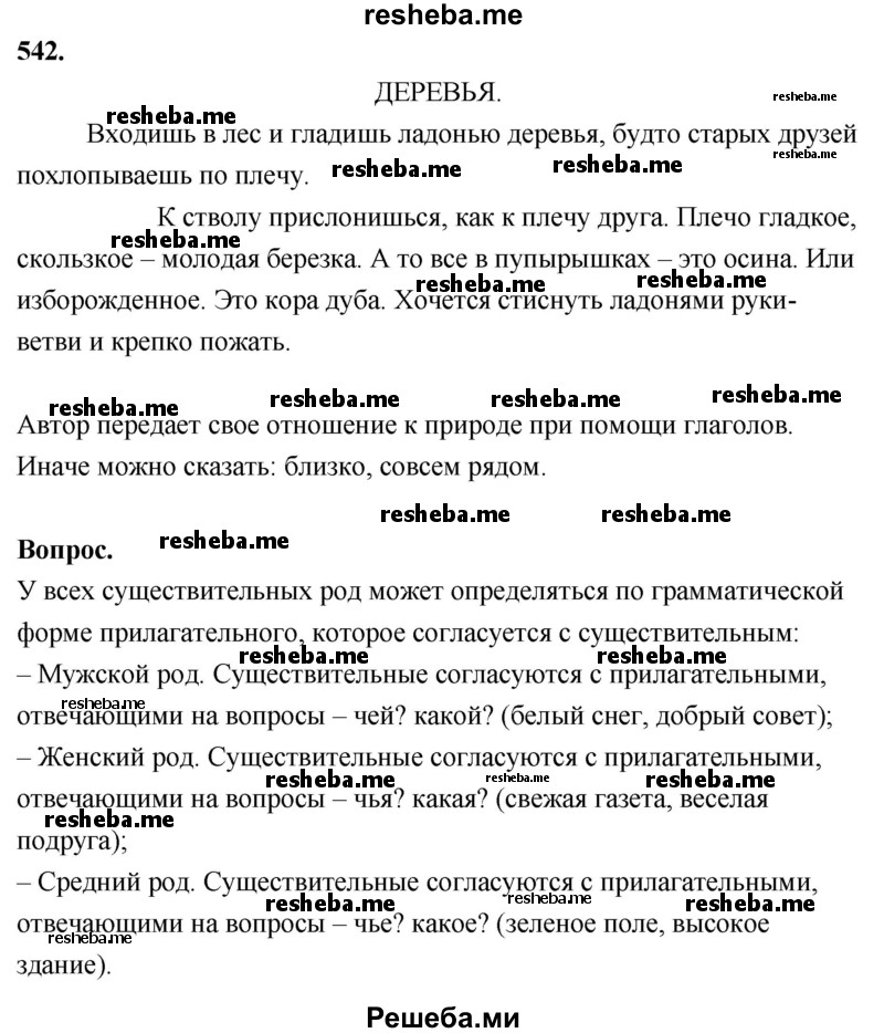    ГДЗ (Решебник) по
    русскому языку    4 класс
                Т.Г. Рамзаева
     /        упражнение / 542
    (продолжение 2)
    