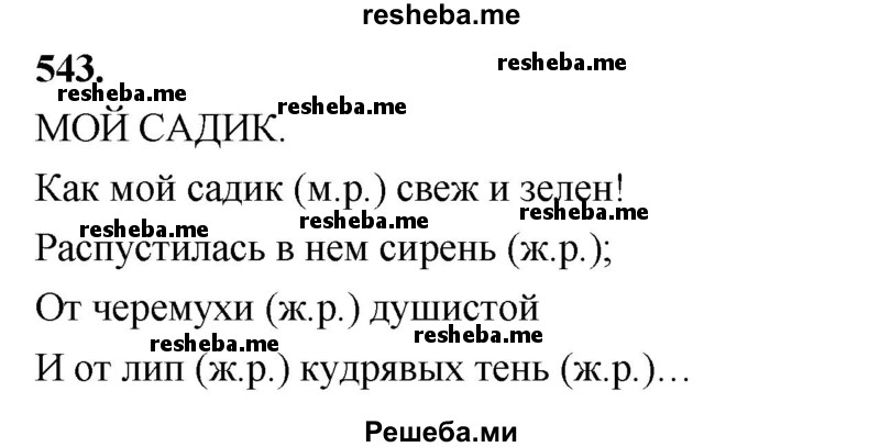     ГДЗ (Решебник) по
    русскому языку    4 класс
                Т.Г. Рамзаева
     /        упражнение / 543
    (продолжение 2)
    