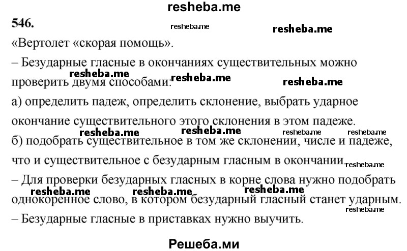     ГДЗ (Решебник) по
    русскому языку    4 класс
                Т.Г. Рамзаева
     /        упражнение / 546
    (продолжение 2)
    