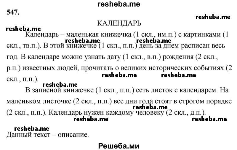     ГДЗ (Решебник) по
    русскому языку    4 класс
                Т.Г. Рамзаева
     /        упражнение / 547
    (продолжение 2)
    