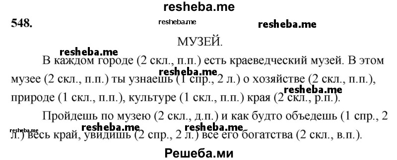     ГДЗ (Решебник) по
    русскому языку    4 класс
                Т.Г. Рамзаева
     /        упражнение / 548
    (продолжение 2)
    