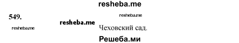     ГДЗ (Решебник) по
    русскому языку    4 класс
                Т.Г. Рамзаева
     /        упражнение / 549
    (продолжение 2)
    