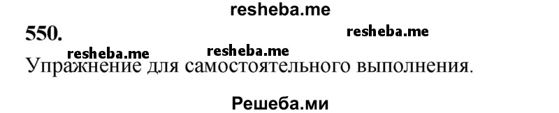     ГДЗ (Решебник) по
    русскому языку    4 класс
                Т.Г. Рамзаева
     /        упражнение / 550
    (продолжение 2)
    