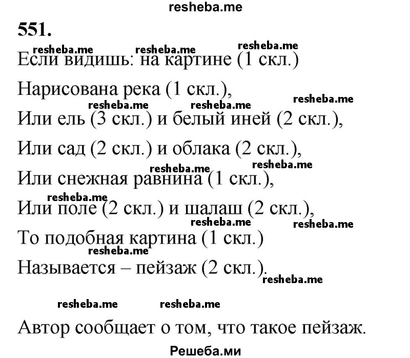     ГДЗ (Решебник) по
    русскому языку    4 класс
                Т.Г. Рамзаева
     /        упражнение / 551
    (продолжение 2)
    