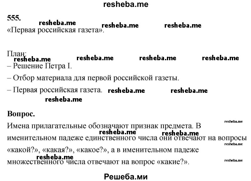     ГДЗ (Решебник) по
    русскому языку    4 класс
                Т.Г. Рамзаева
     /        упражнение / 555
    (продолжение 2)
    