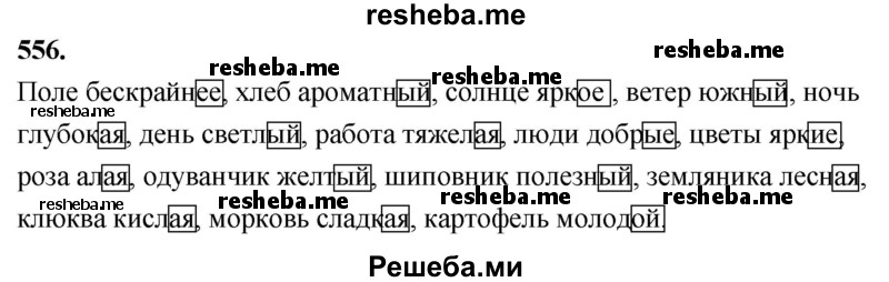     ГДЗ (Решебник) по
    русскому языку    4 класс
                Т.Г. Рамзаева
     /        упражнение / 556
    (продолжение 2)
    