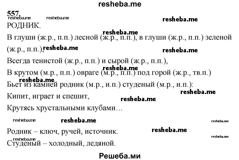     ГДЗ (Решебник) по
    русскому языку    4 класс
                Т.Г. Рамзаева
     /        упражнение / 557
    (продолжение 2)
    