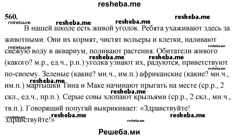     ГДЗ (Решебник) по
    русскому языку    4 класс
                Т.Г. Рамзаева
     /        упражнение / 560
    (продолжение 2)
    