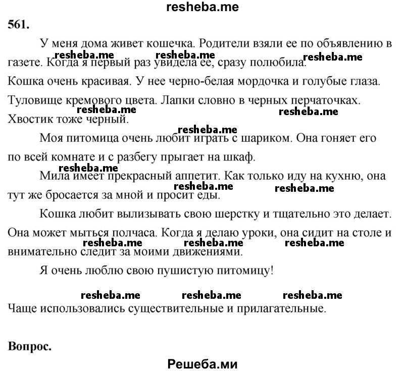     ГДЗ (Решебник) по
    русскому языку    4 класс
                Т.Г. Рамзаева
     /        упражнение / 561
    (продолжение 2)
    