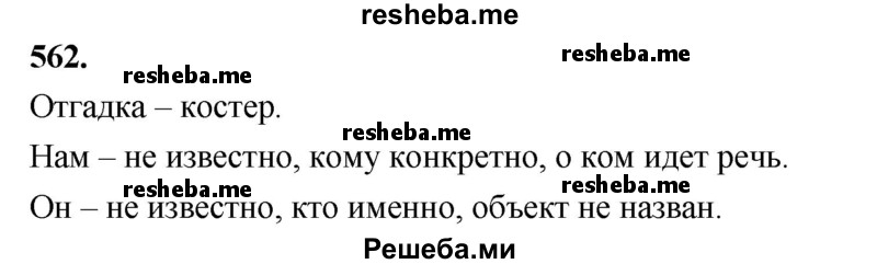     ГДЗ (Решебник) по
    русскому языку    4 класс
                Т.Г. Рамзаева
     /        упражнение / 562
    (продолжение 2)
    