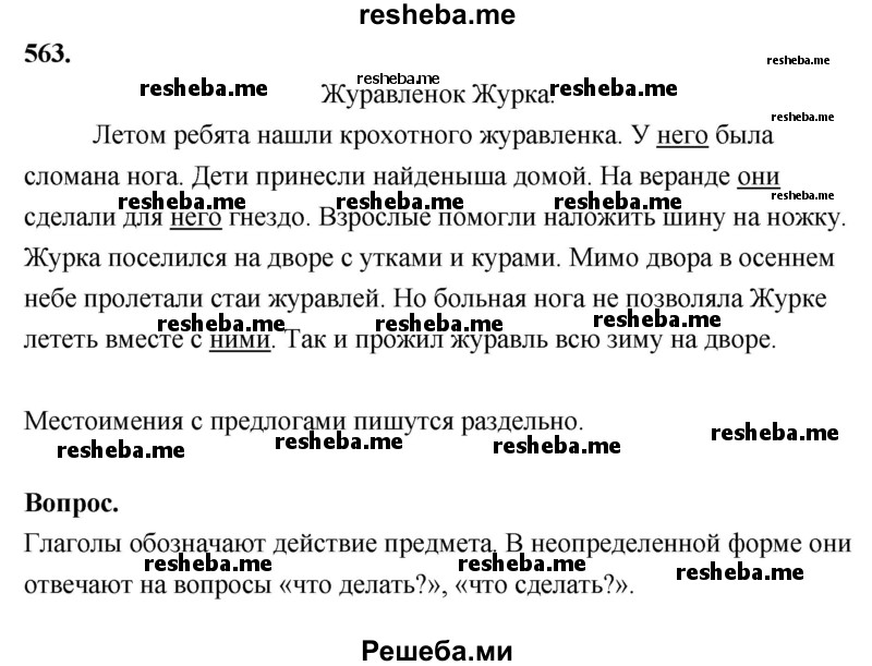     ГДЗ (Решебник) по
    русскому языку    4 класс
                Т.Г. Рамзаева
     /        упражнение / 563
    (продолжение 2)
    
