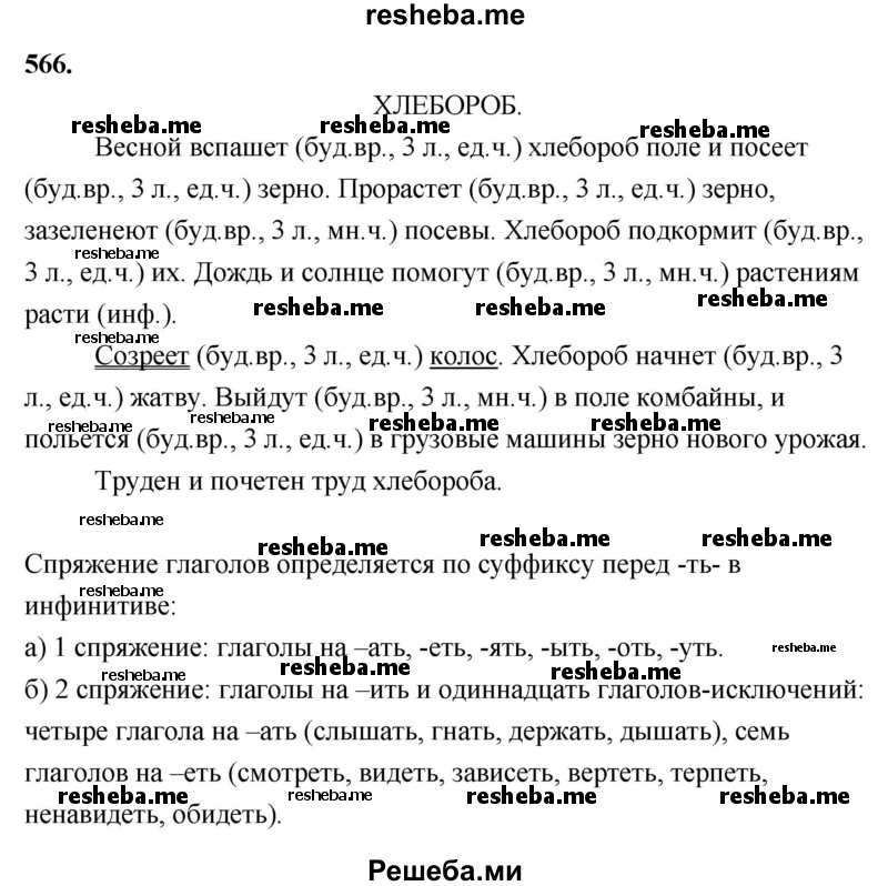     ГДЗ (Решебник) по
    русскому языку    4 класс
                Т.Г. Рамзаева
     /        упражнение / 566
    (продолжение 2)
    