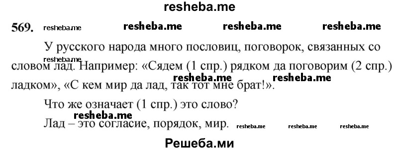     ГДЗ (Решебник) по
    русскому языку    4 класс
                Т.Г. Рамзаева
     /        упражнение / 569
    (продолжение 2)
    