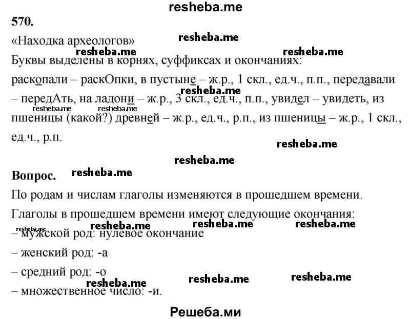     ГДЗ (Решебник) по
    русскому языку    4 класс
                Т.Г. Рамзаева
     /        упражнение / 570
    (продолжение 2)
    