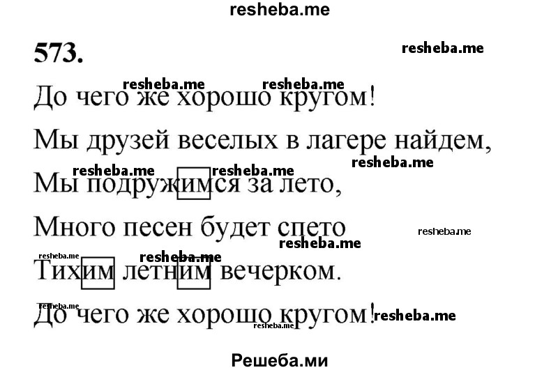     ГДЗ (Решебник) по
    русскому языку    4 класс
                Т.Г. Рамзаева
     /        упражнение / 573
    (продолжение 2)
    