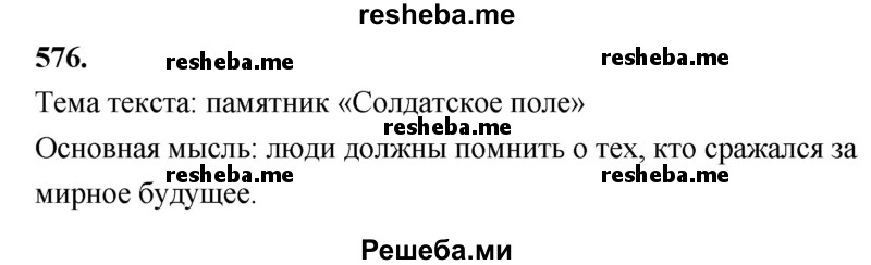     ГДЗ (Решебник) по
    русскому языку    4 класс
                Т.Г. Рамзаева
     /        упражнение / 576
    (продолжение 2)
    