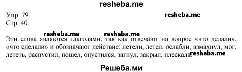     ГДЗ (Решебник) по
    русскому языку    4 класс
                Т.Г. Рамзаева
     /        упражнение / 79
    (продолжение 2)
    