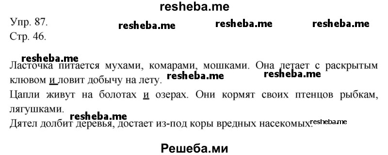     ГДЗ (Решебник) по
    русскому языку    4 класс
                Т.Г. Рамзаева
     /        упражнение / 87
    (продолжение 2)
    