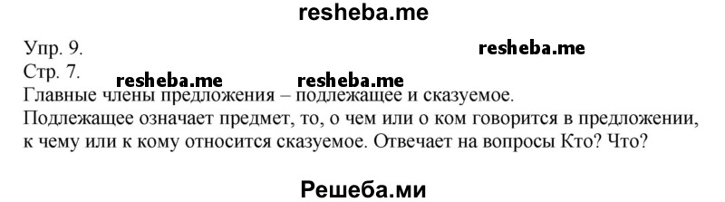     ГДЗ (Решебник) по
    русскому языку    4 класс
                Т.Г. Рамзаева
     /        упражнение / 9
    (продолжение 2)
    