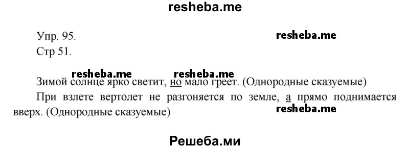     ГДЗ (Решебник) по
    русскому языку    4 класс
                Т.Г. Рамзаева
     /        упражнение / 95
    (продолжение 2)
    