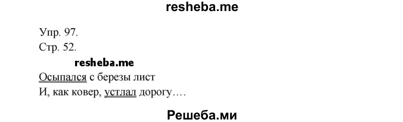     ГДЗ (Решебник) по
    русскому языку    4 класс
                Т.Г. Рамзаева
     /        упражнение / 97
    (продолжение 2)
    