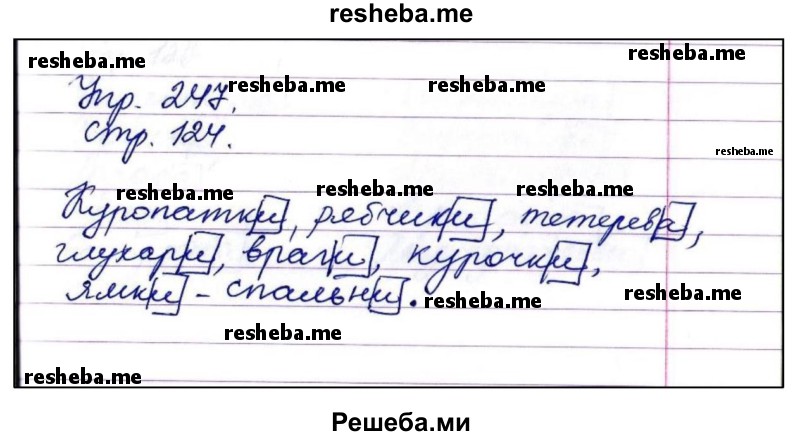     ГДЗ (Решебник 2014) по
    русскому языку    4 класс
                Рамзаева Т.Г.
     /        часть 1. страница / 124
    (продолжение 3)
    