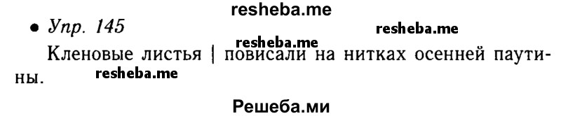     ГДЗ (Решебник №4 к учебнику 2016) по
    русскому языку    5 класс
                М.Т. Баранов
     /        упражнение / 145
    (продолжение 2)
    