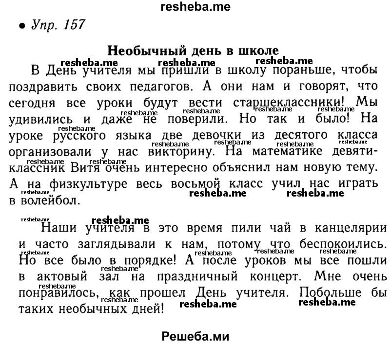     ГДЗ (Решебник №4 к учебнику 2016) по
    русскому языку    5 класс
                М.Т. Баранов
     /        упражнение / 157
    (продолжение 2)
    