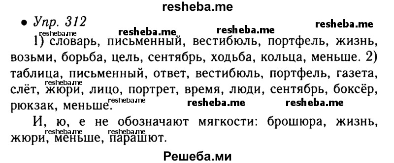     ГДЗ (Решебник №4 к учебнику 2016) по
    русскому языку    5 класс
                М.Т. Баранов
     /        упражнение / 312
    (продолжение 2)
    