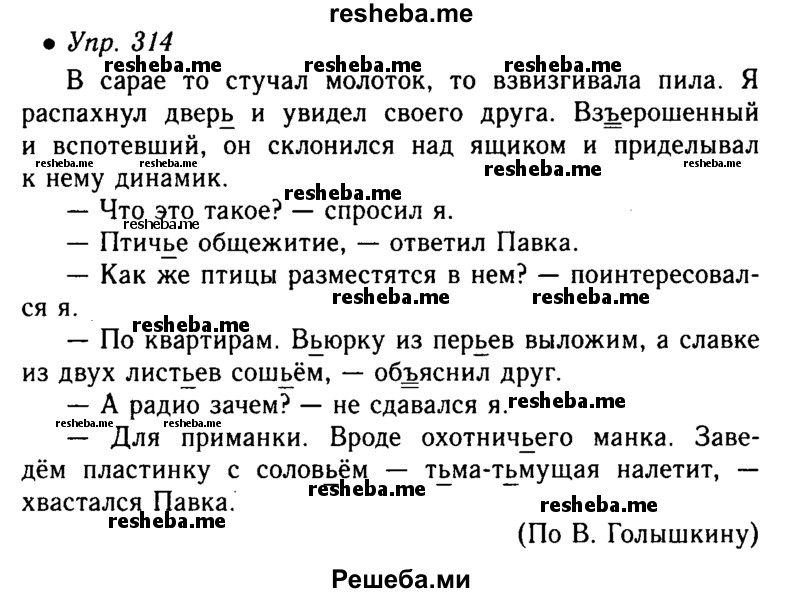     ГДЗ (Решебник №4 к учебнику 2016) по
    русскому языку    5 класс
                М.Т. Баранов
     /        упражнение / 314
    (продолжение 2)
    