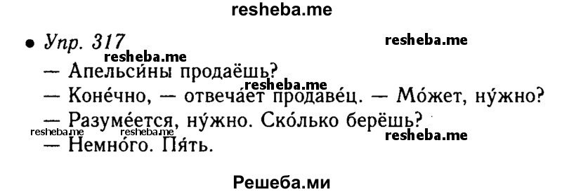 Русский язык 6 класс 317. Русский язык 5 класс упражнение 317. Гдз по русскому языку 5 класс упражнение 317. Гдз русский язык упражнения 317. Гдз русский язык 5 класс упражнение 317.