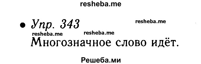     ГДЗ (Решебник №4 к учебнику 2016) по
    русскому языку    5 класс
                М.Т. Баранов
     /        упражнение / 343
    (продолжение 2)
    