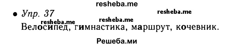     ГДЗ (Решебник №4 к учебнику 2016) по
    русскому языку    5 класс
                М.Т. Баранов
     /        упражнение / 37
    (продолжение 2)
    