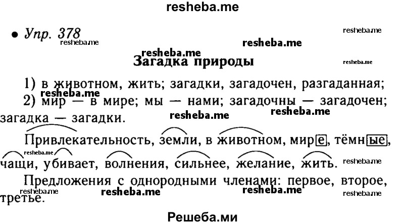     ГДЗ (Решебник №4 к учебнику 2016) по
    русскому языку    5 класс
                М.Т. Баранов
     /        упражнение / 378
    (продолжение 2)
    