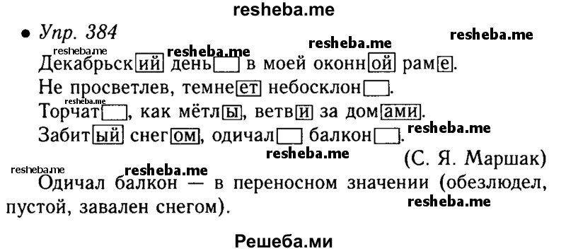     ГДЗ (Решебник №4 к учебнику 2016) по
    русскому языку    5 класс
                М.Т. Баранов
     /        упражнение / 384
    (продолжение 2)
    