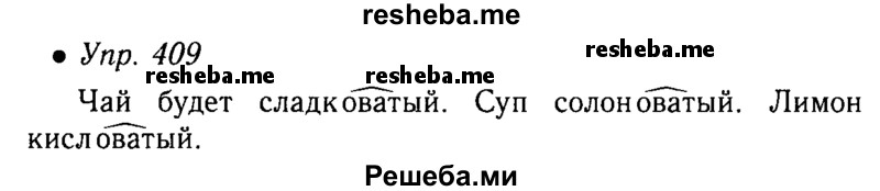     ГДЗ (Решебник №4 к учебнику 2016) по
    русскому языку    5 класс
                М.Т. Баранов
     /        упражнение / 409
    (продолжение 2)
    