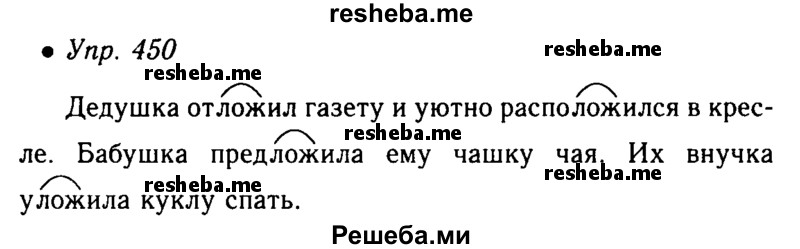     ГДЗ (Решебник №4 к учебнику 2016) по
    русскому языку    5 класс
                М.Т. Баранов
     /        упражнение / 450
    (продолжение 2)
    