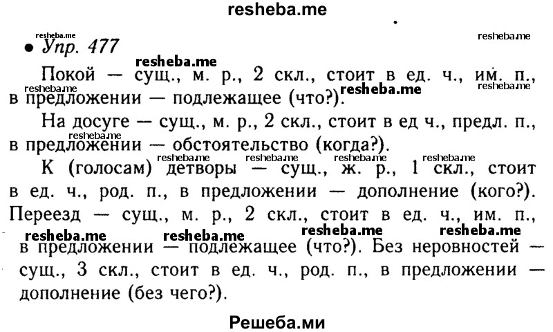     ГДЗ (Решебник №4 к учебнику 2016) по
    русскому языку    5 класс
                М.Т. Баранов
     /        упражнение / 477
    (продолжение 2)
    