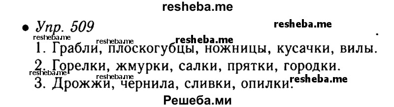     ГДЗ (Решебник №4 к учебнику 2016) по
    русскому языку    5 класс
                М.Т. Баранов
     /        упражнение / 509
    (продолжение 2)
    