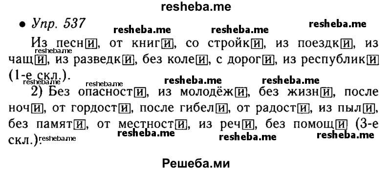     ГДЗ (Решебник №4 к учебнику 2016) по
    русскому языку    5 класс
                М.Т. Баранов
     /        упражнение / 537
    (продолжение 2)
    