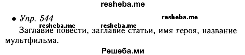     ГДЗ (Решебник №4 к учебнику 2016) по
    русскому языку    5 класс
                М.Т. Баранов
     /        упражнение / 544
    (продолжение 2)
    