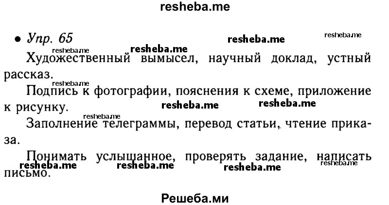     ГДЗ (Решебник №4 к учебнику 2016) по
    русскому языку    5 класс
                М.Т. Баранов
     /        упражнение / 65
    (продолжение 2)
    