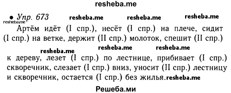     ГДЗ (Решебник №4 к учебнику 2016) по
    русскому языку    5 класс
                М.Т. Баранов
     /        упражнение / 673
    (продолжение 2)
    