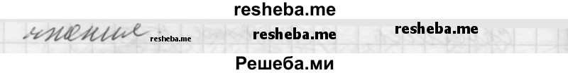     ГДЗ (Решебник к учебнику 2016) по
    русскому языку    5 класс
                А.Ю. Купалова
     /        упражнение / 574
    (продолжение 3)
    