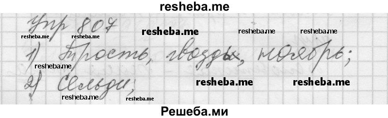     ГДЗ (Решебник к учебнику 2016) по
    русскому языку    5 класс
                А.Ю. Купалова
     /        упражнение / 807
    (продолжение 2)
    