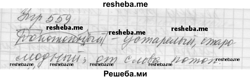     ГДЗ (Решебник) по
    русскому языку    5 класс
                А.Ю. Купалова
     /        упражнение № / 559
    (продолжение 2)
    
