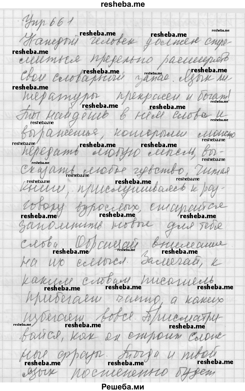     ГДЗ (Решебник) по
    русскому языку    5 класс
                А.Ю. Купалова
     /        упражнение № / 661
    (продолжение 2)
    