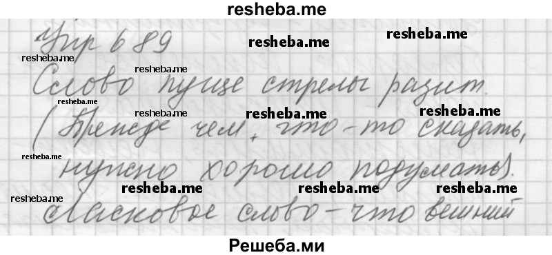     ГДЗ (Решебник) по
    русскому языку    5 класс
                А.Ю. Купалова
     /        упражнение № / 689
    (продолжение 2)
    